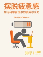 摆脱疲惫感：如何科学管理你的疲劳与压力