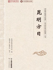 昆明方目