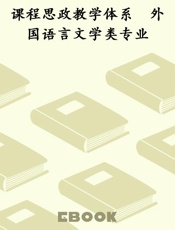 课程思政教学体系　外国语言文学类专业