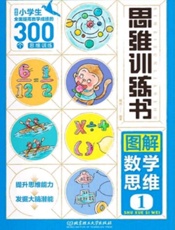 思维训练书　图解数学思维（1）