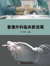 普通外科临床新进展