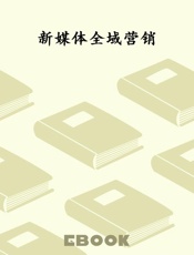 新媒体全域营销