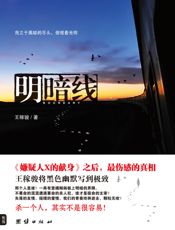 明暗线