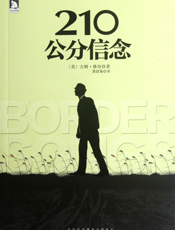210公分信念