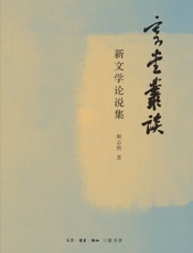 寄堂丛谈：新文学论说集