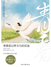 青春是以梦为马的征途