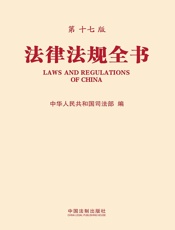 法律法规全书（第十七版）