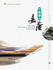 旋律嘉荫