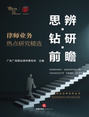 思辨·钻研·前瞻——律师业务热点研究精选
