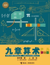 九章算术：少儿彩绘版