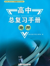 高中总复习手册.地理