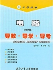 电路( 第4 版) 导教· 导学·导考