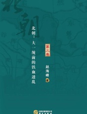 历史的沸点　第三卷  北朝：大一统前的铁血迷乱