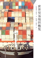 世界贸易组织概览