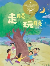 走月亮·玩月亮