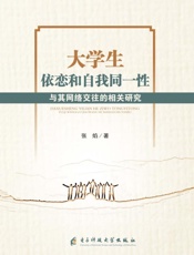 大学生依恋和自我同一性与其网络交往的相关研究