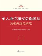 军人地位和权益保障法及相关规定精选