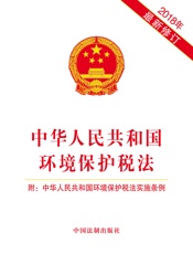 中华人民共和国环境保护税法（附：中华人民共和国环境保护税法实施条例）（2018年版）