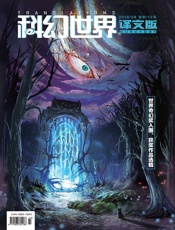 科幻世界·译文版（2018年8月）