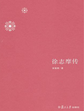 徐志摩传