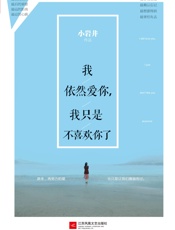 我依然爱你,我只是不喜欢你了 - 小岩井