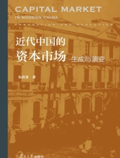近代中国的资本市场：生成与演变