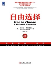 自由选择-米尔顿弗里德曼