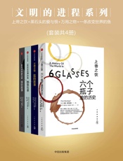 文明的进程系列：上帝之饮+黑石头的爱与恨+万用之物+一条改变世界的鱼
