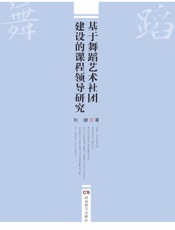 基于舞蹈艺术社团建设的课程领导研究