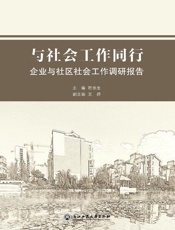 与社会工作同行　企业与社区社会工作调研报告