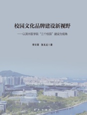 校园文化品牌建设新视野：以滨州医学院“三个校园” 建设为视角