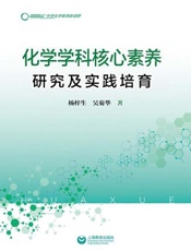 化学学科核心素养研究及实践培育