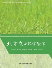北方农田化学除草
