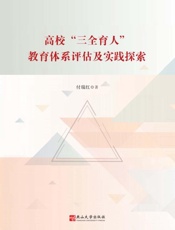 高校“三全育人”教育体系评估及实践探索