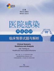 医院感染岗位培训：临床情景试题与解析