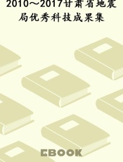 2010～2017甘肃省地震局优秀科技成果集