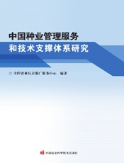 中国种业管理服务和技术支撑体系研究