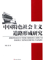 中国特色社会主义道路形成研究