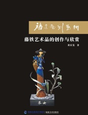 藤铁艺术品的创作与欣赏