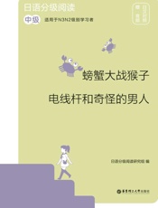 日语分级阅读.螃蟹大战猴子·电线杆和奇怪的男人：中级：赠音频：日汉对照