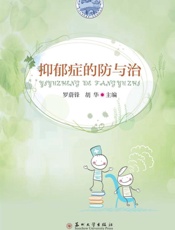 抑郁症的防与治