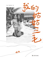 我的姑姑三毛