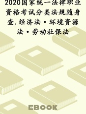 2020国家统一法律职业资格考试分类法规随身查.经济法·环境资源法·劳动社保法