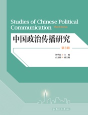 中国政治传播研究（第3辑）
