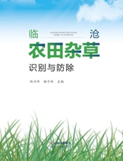 临沧农田杂草识别与防除