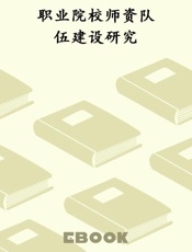 职业院校师资队伍建设研究