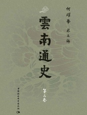 云南通史·第六卷