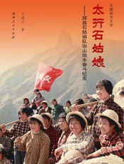 太行石姑娘　辉县石姑娘队治山治水奋斗纪实