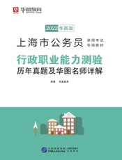 上海市公务员录用考试专用教材：行政职业能力测验历年真题及华图名师详解