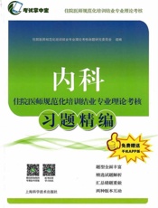 内科住院医师规范化培训结业专业理论考核习题精编